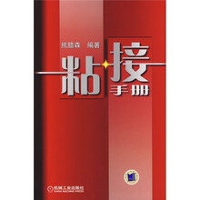 粘接手册