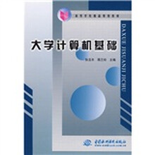高等学校精品规划教材：大学计算机基础