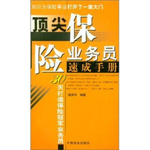 顶尖保险业务员速成手册:30天打造保险冠军业务员