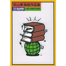 秋山孝海报作品集