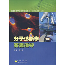 分子诊断学实验指导