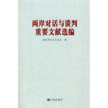 两岸对话与谈判重要文献选编