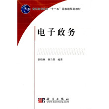 普通高等教育“十一五”国家级规划教材：电子政务