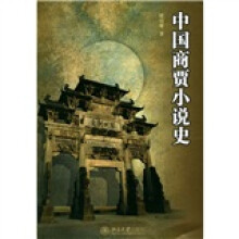 中国商贾小说史