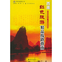 红色旅游精品线路指南:西南