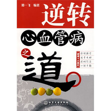 逆转心血管病之道
