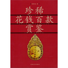 珍稀花钱百款赏鉴