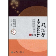 颜德馨中医心脑病诊治精粹