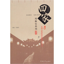 回家丛书:戏曲家系列
