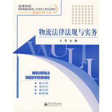 高等院校国家技能型紧缺人才培养工程规划教材：物流法律法规与实务