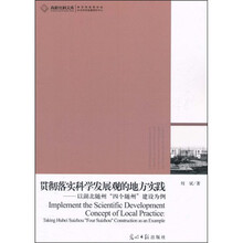 贯彻落实科学发展观的地方实践：以湖北随州“四个随州”建设为例