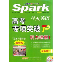 星火英语·高考专项突破：听力理解1（全新修订）（附磁带）