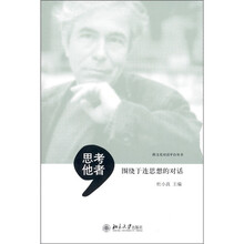 思考他者：围绕于连思想的对话
