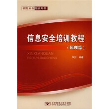 信息安全培训教程(原理篇)(附光盘)
