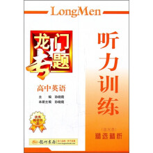龙门专题·高中英语:听力训练(附光盘)