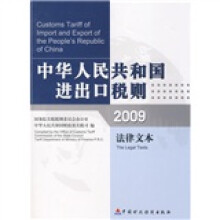 中华人民共和国进出口税则:2009法律文本