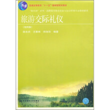 “换代型”系列·高职高专教育旅游与饭店管理专业教材新系:旅游交际礼仪(第4版)
