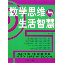 数学思维与生活智慧