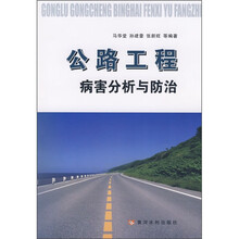 公路工程病害分析与防治