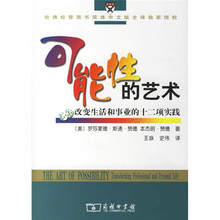 可能性的艺术:改变生活和事业的十二项实践