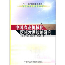 中国农业机械化区域发展战略研究