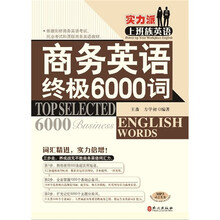 实力派上班族英语:商务英语终极6000词