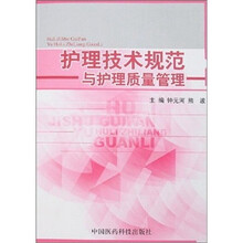 护理技术规范与护理质量管理