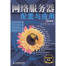 网络服务器配置与应用(第4版)