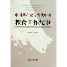 中国共产党与当代中国粮食工作纪事