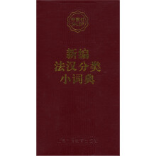 新编法汉分类小词典