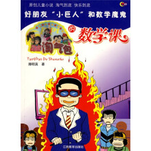 淘气包欧皮皮系列·淘气包的数学课:好朋友“小巨人”和数学魔鬼
