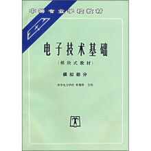 中等专业学校教材:电子技术基础(模块式教材)模拟部分