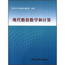 现代数值数学和计算