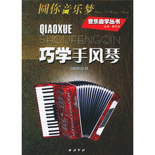 圆你音乐梦：巧学手风琴