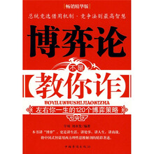 博弈论不是教你诈：左右你一生的120个博弈策略（畅销精华版）