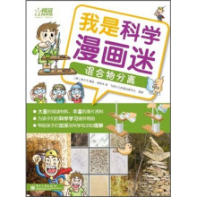 我是科学漫画迷:混合物分离