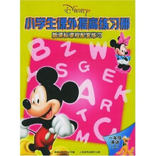 小学生课外提高练习册：1年级英语（下）（新课标课程配套练习）