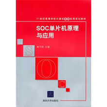 21世纪高等学校计算机基础实用规划教材:SOC单片机原理与应用