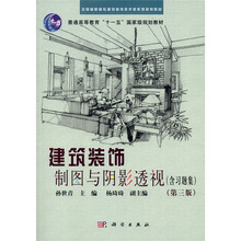 建筑装饰制图与阴影透视(第3版)(附习题集,光盘1张)