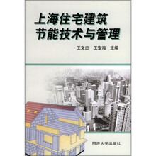 上海住宅建筑节能技术与管理