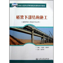 国家示范性高等职业院校课程改革教材:桥梁下部结构施工(道路桥梁工程技术专业用)