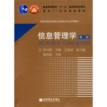 高等学校信息管理与信息系统专业系列教材:信息管理学(第2版)