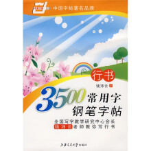 3500常用字钢笔字帖-行书(华夏万卷)