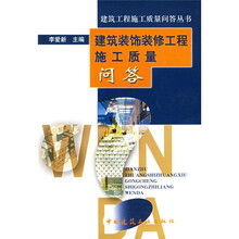 建筑装饰装修工程施工质量问答