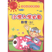 全国68所名牌小学入学必备（数学上）
