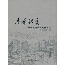 春华秋实：现代室内装饰案例精选