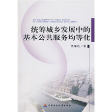 统筹城乡发展中的基本公共服务均等化