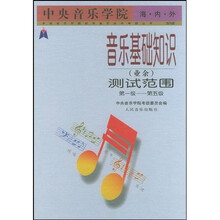 中央音乐学院海内外音乐基础知识（业余）测试范围（第1级-第5级）（国内版）