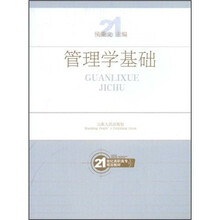 21世纪高职高专规划教材:管理学基础