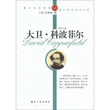 青少年纯美阅读：大卫.科波菲尔